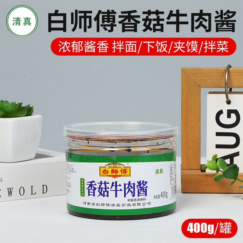 山姆冠名白师傅香菇牛肉酱清真食品香辣酱400g大罐装盒拌饭拌面下