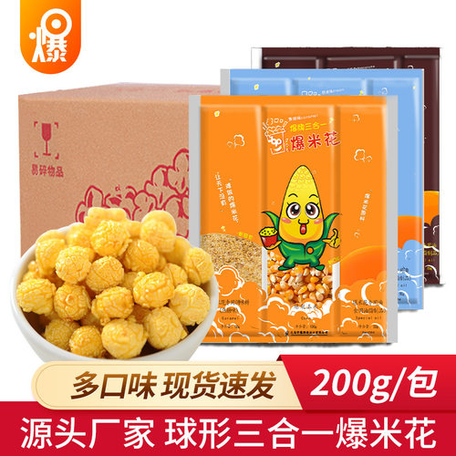 山姆冠名爆牌球形爆米花玉米粒3合1专用原料奶油味焦糖味网红diy