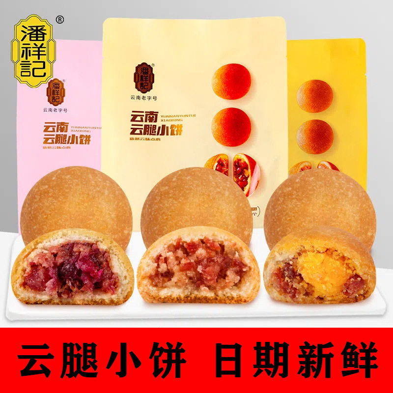 山姆冠名潘祥记云腿小饼云南特产宣威火腿蛋黄鲜花酥皮云腿月饼礼
