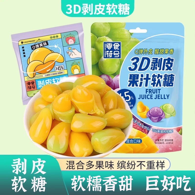 山姆冠名【新品推荐】剥皮软糖爆浆果汁橡皮糖果网红儿童零食喜糖