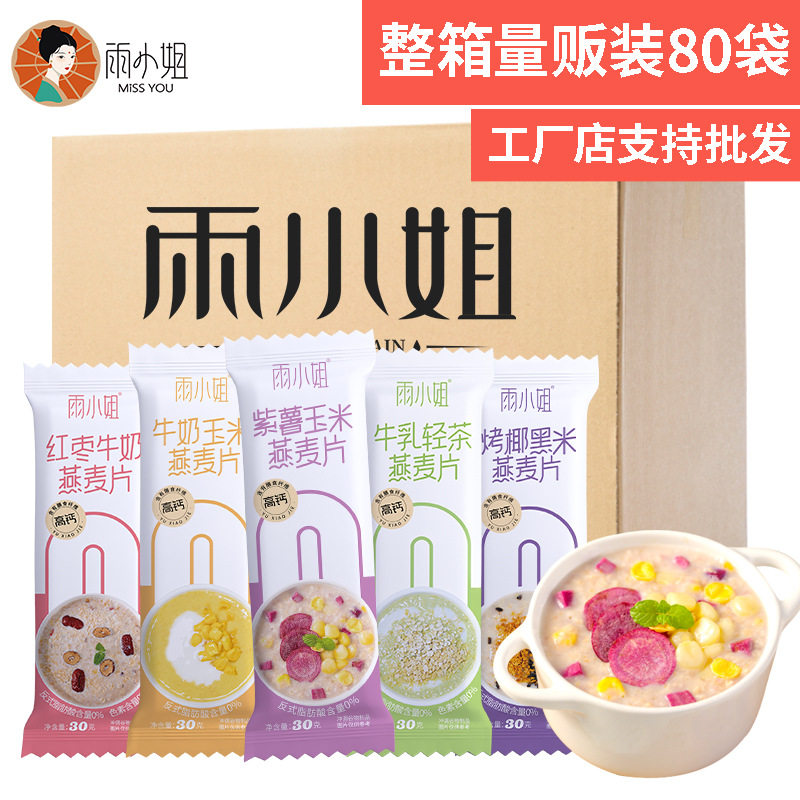 山姆冠名雨小姐营养高钙燕麦片麦片冲饮懒人早餐代餐牛奶冲泡整箱