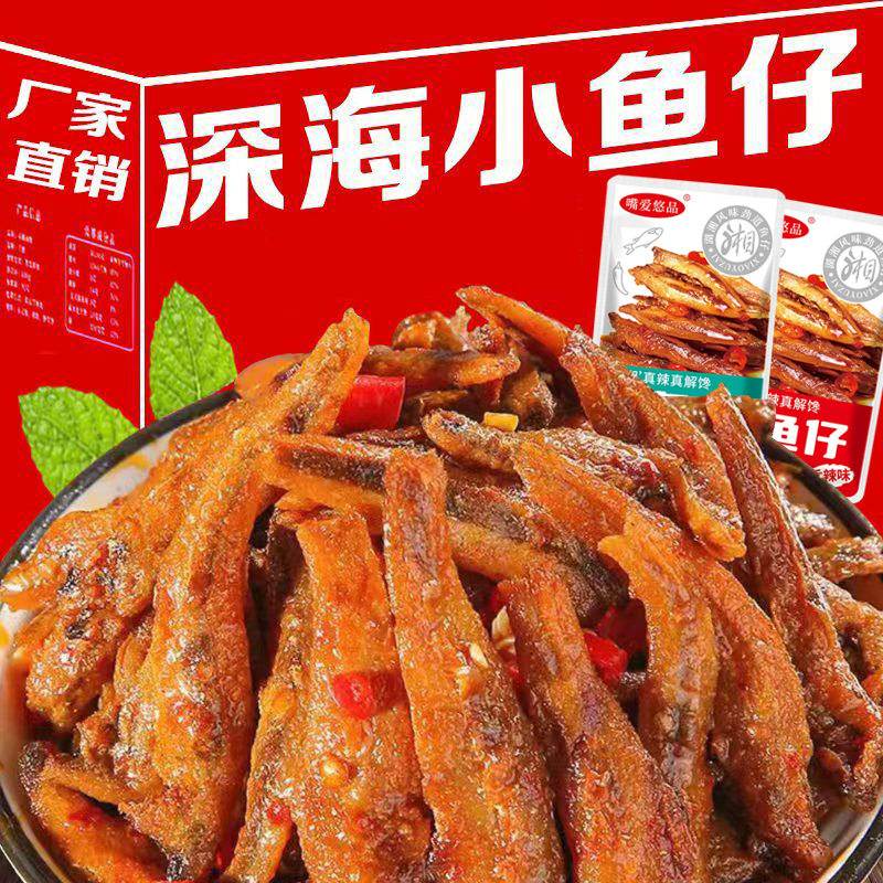 山姆冠名嘴爱悠品香辣小鱼仔休闲小零食散装发批食品零食网红爆款