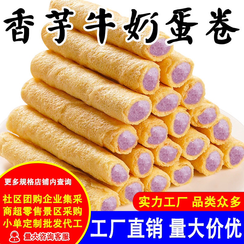 山姆冠名香芋牛奶鸡蛋卷酥夹心蛋卷注心饼干零食小吃DZ2