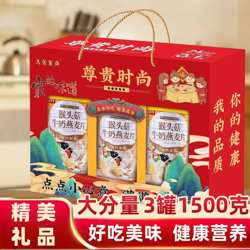 山姆冠名大气礼盒猴头菇牛奶燕麦片长辈父母营养健康礼品礼盒免煮