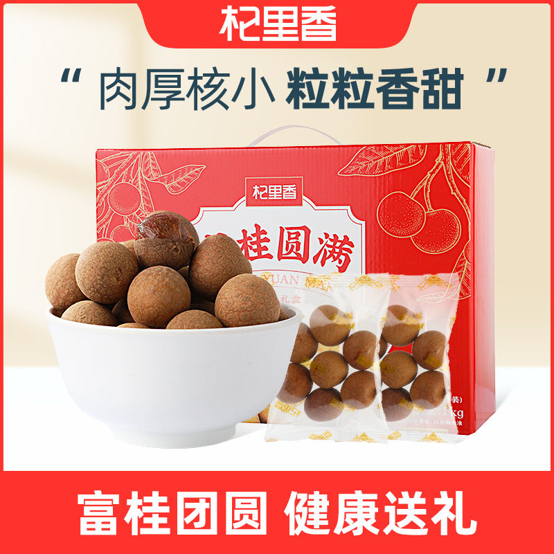 山姆冠名杞里香桂圆干礼盒1kg 福建桂圆肉厚薄壳龙眼干龙眼肉即食