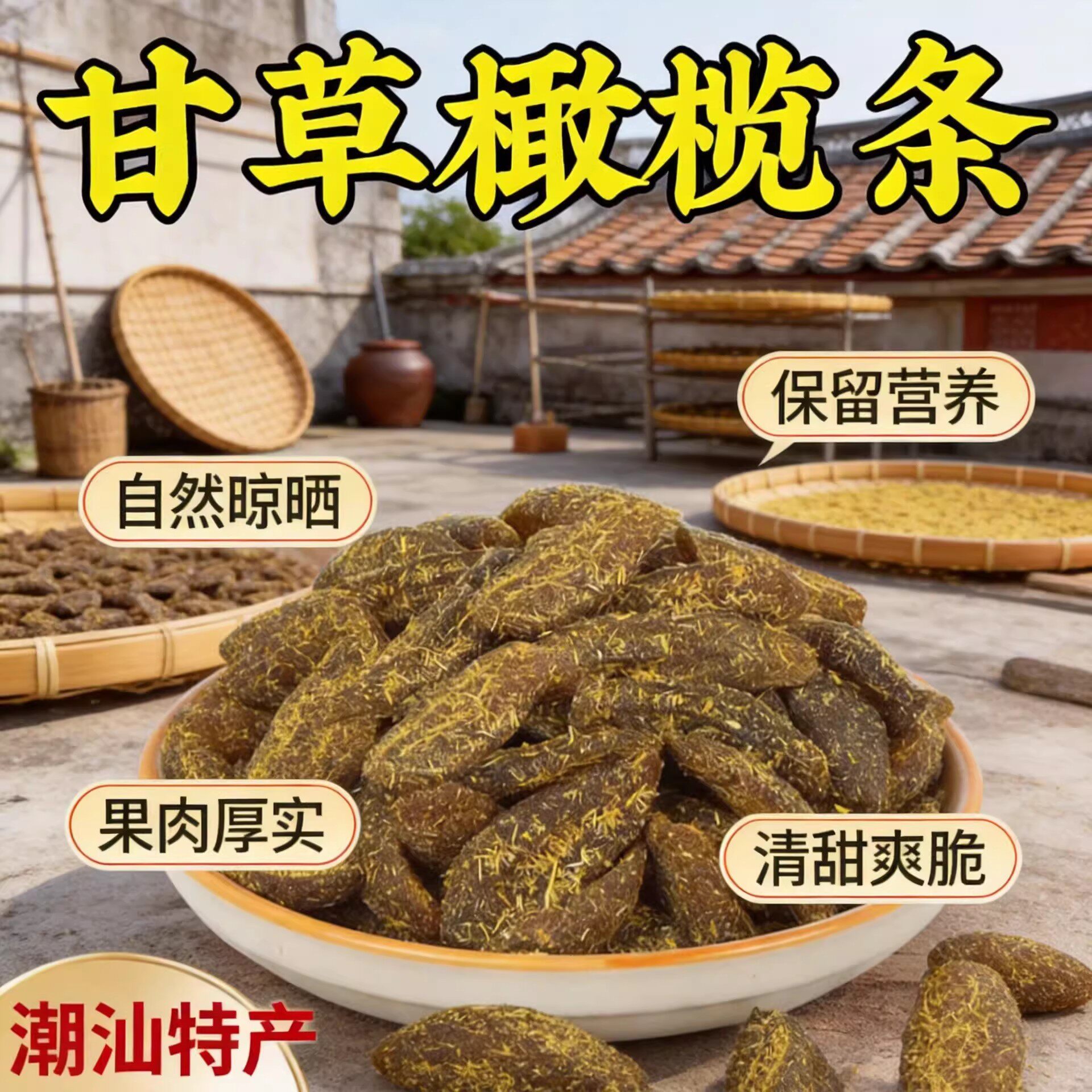 山姆冠名甘草橄榄条潮汕特产无核蜜饯酸甜可口休闲即食果脯盐津果