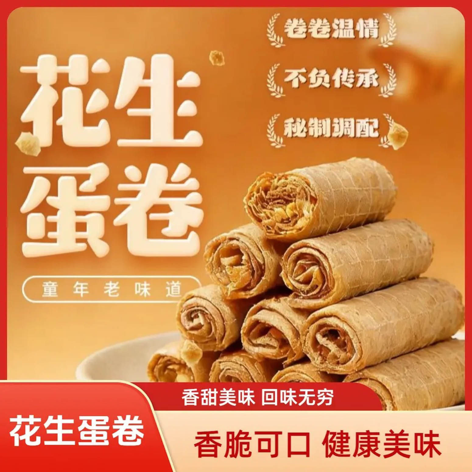 山姆冠名张垒花生蛋卷手工原味济南特产网红花生碎夹心蛋卷酥下午