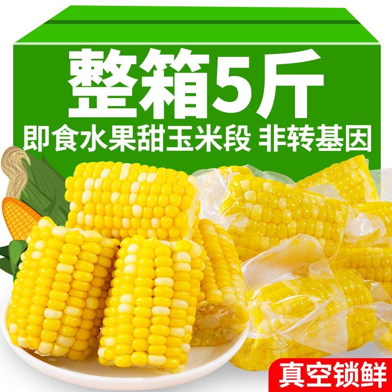 山姆冠名云南水果玉米段开袋即食真空包装甜玉米段学生上班族早餐