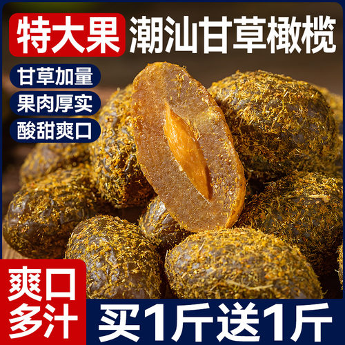 山姆冠名甘草橄榄500g潮汕特产咸橄榄休闲零食果脯九制盐津甜橄榄
