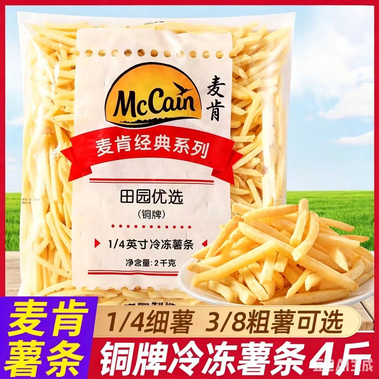 山姆冠名麦肯冷冻半成品薯条黄金甲薯条1/4粗薯细薯条3/8裹粉薯条