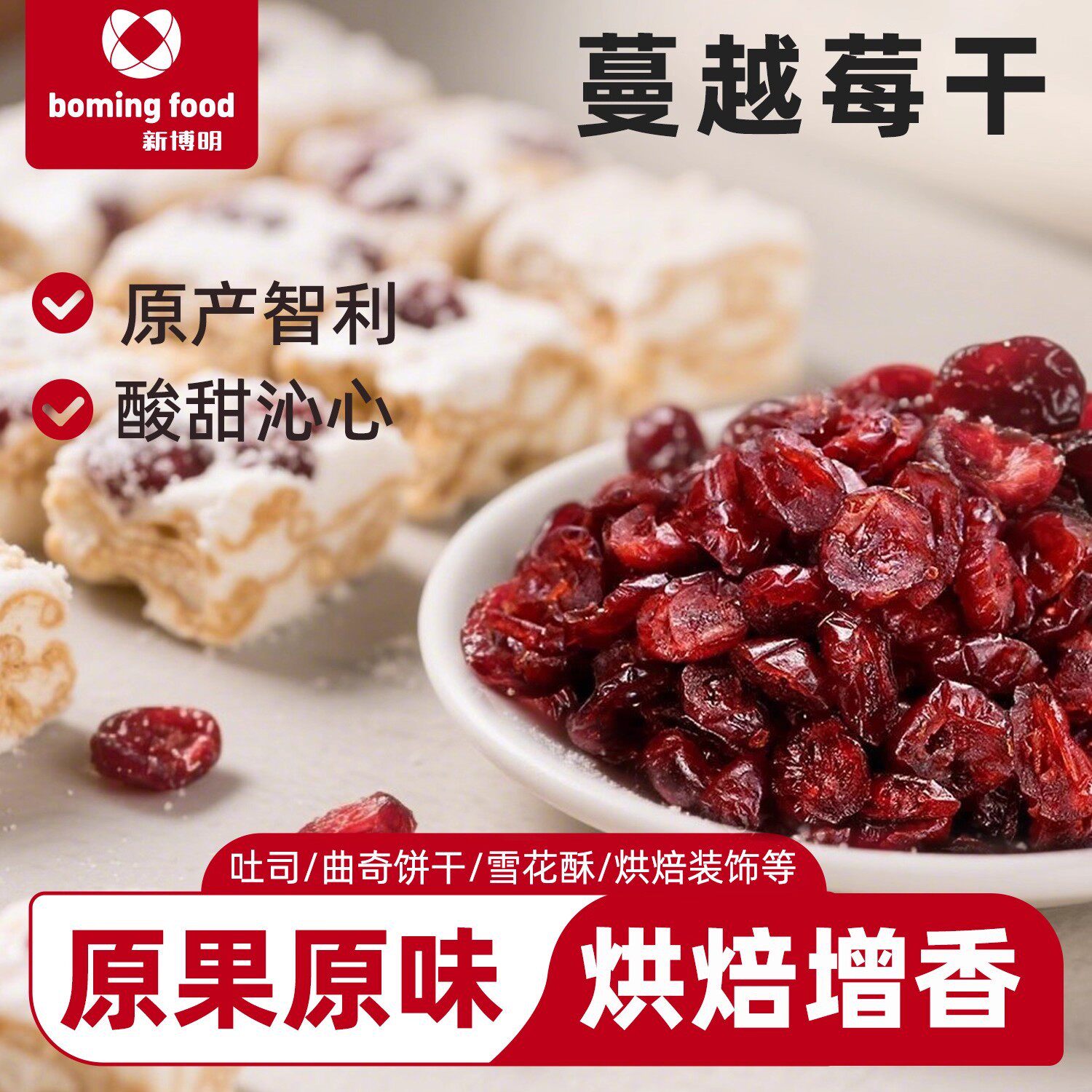山姆冠名新博明蔓越莓干100g雪花酥牛轧糖零食果干果脯曲奇饼干烘