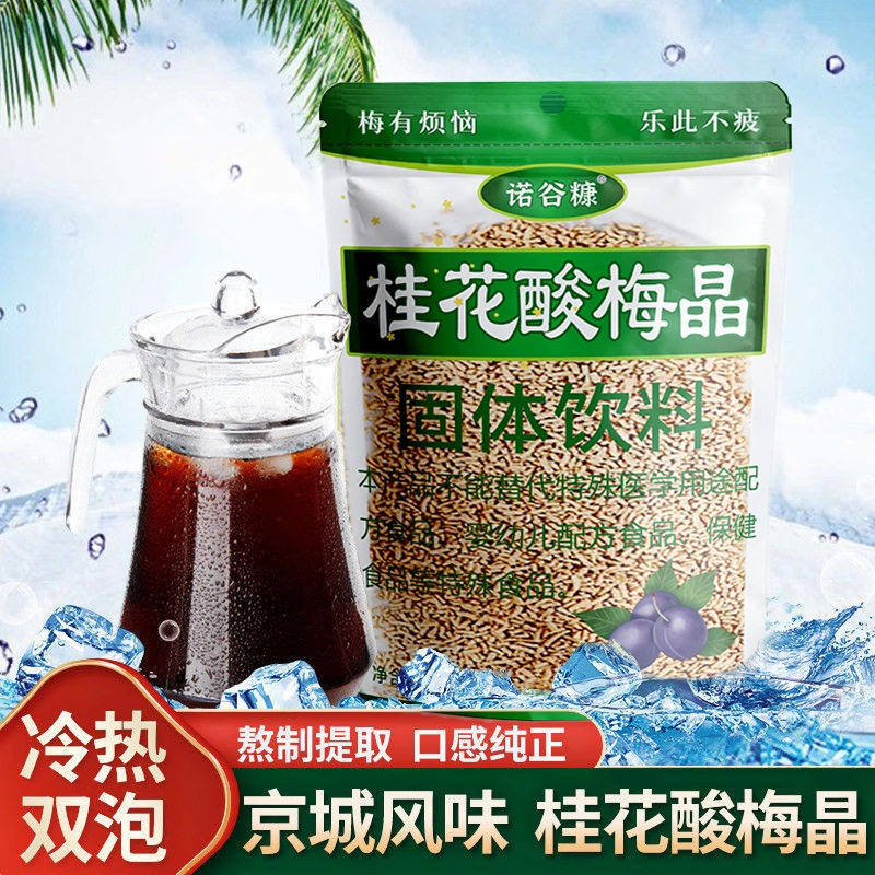 山姆冠名桂花酸梅汤酸梅晶速溶商用古法颗粒正宗老北京夏季饮料