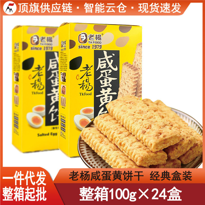 山姆冠名老杨咸蛋黄饼100g台湾品牌粗粮千层方块酥咸蛋酥饼干休闲