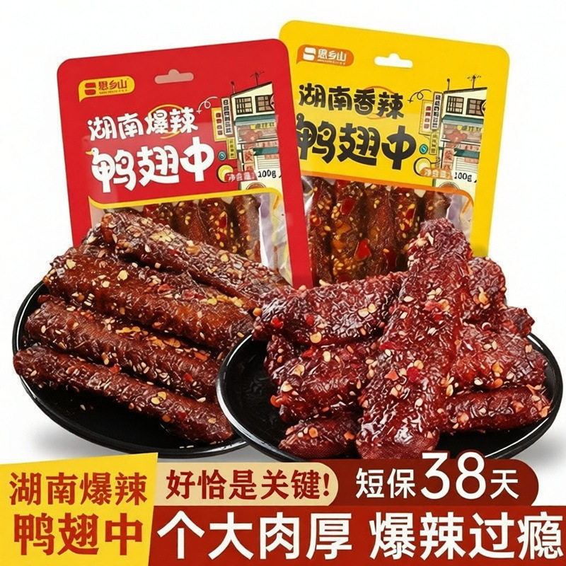 山姆冠名思乡山爆辣鸭翅中湖南特产香辣老卤鸭肉制品夜宵充饥追剧