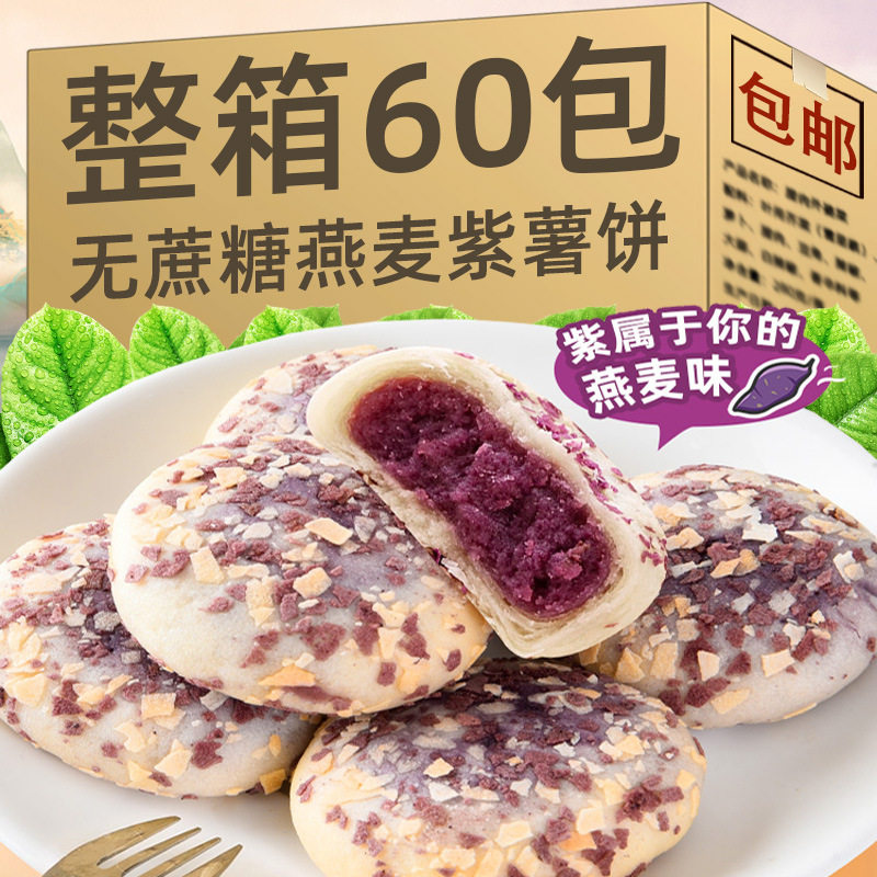 山姆冠名香酥燕麦紫薯饼无蔗糖营养零食早餐下午茶饱腹健康休闲小