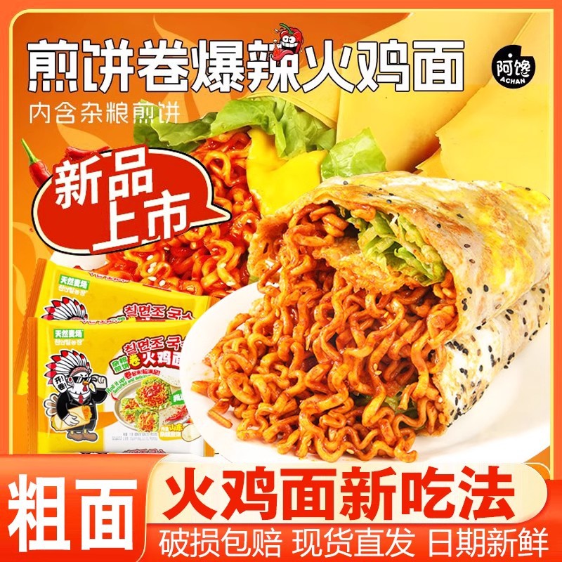 山姆冠名煎饼卷火鸡面爆辣超辣一整箱 粗面卷饼卷饼速食方便面夜
