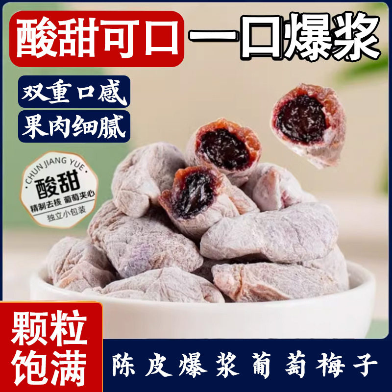 山姆冠名陈皮葡萄梅子代发 包邮青梅抱葡萄爆浆夹心无核梅杨梅话