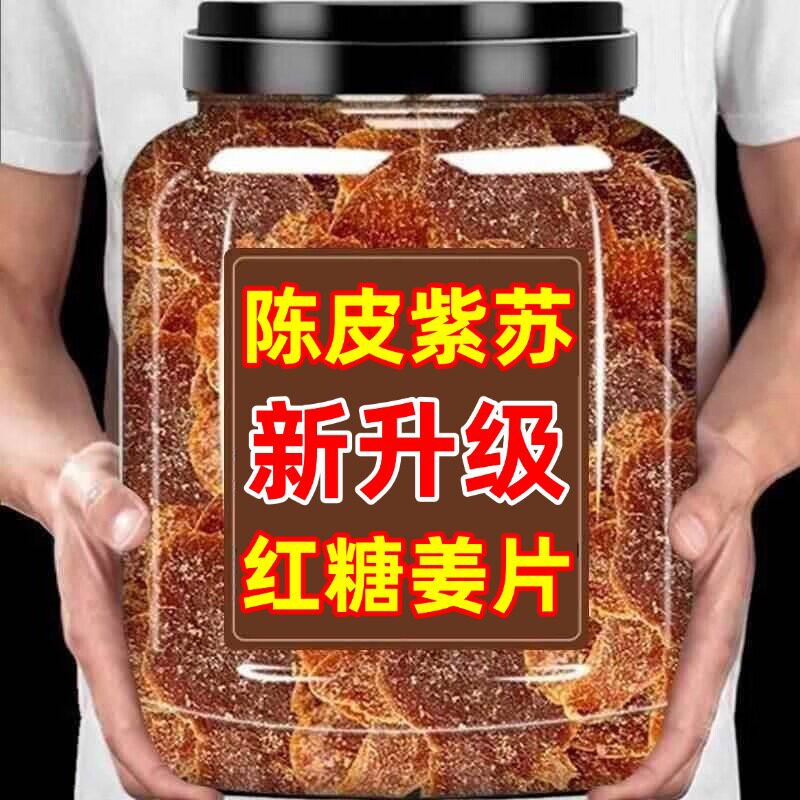 山姆冠名陈皮紫苏乌姜片三伏天新鲜即食农家手工红黑糖红糖姜片