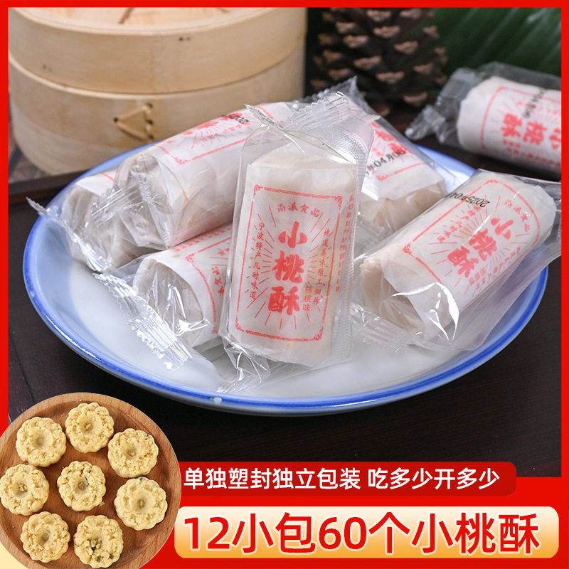 山姆冠名宁波小桃酥 老式糕点零食花生芝麻桃酥宫廷桃酥零食独立