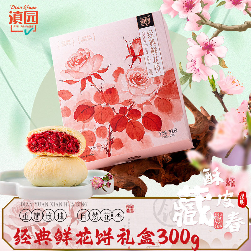 山姆冠名滇园鲜花饼经典玫瑰饼礼盒300g/盒云南特产玫瑰花饼传统