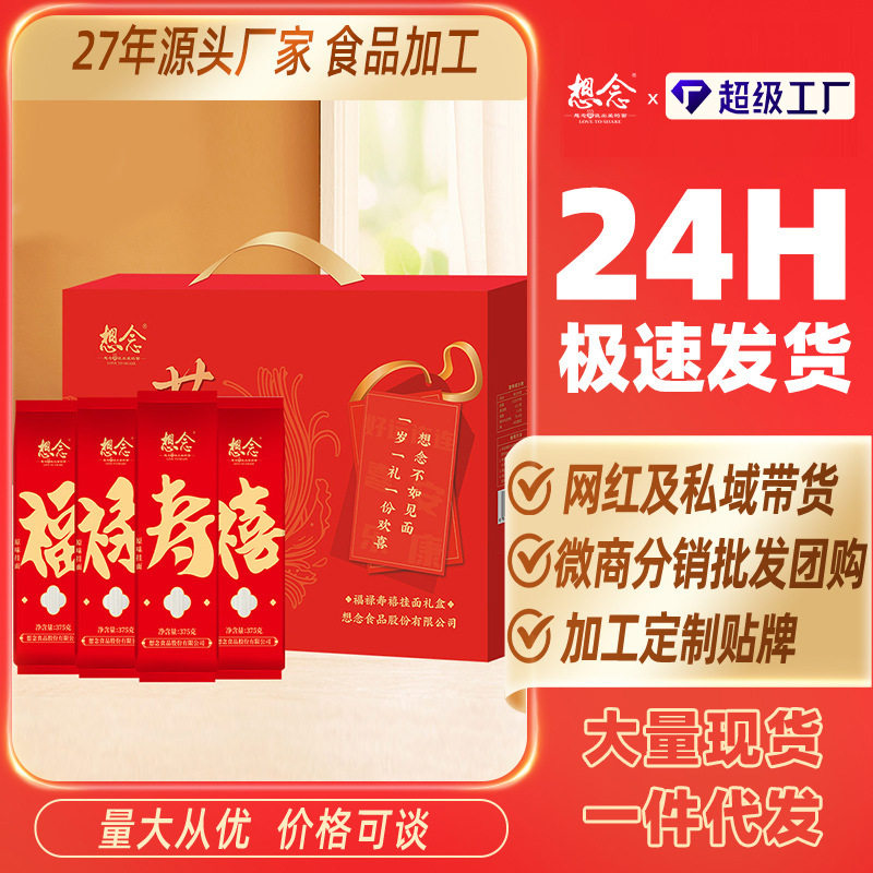 山姆冠名想念 福禄寿禧1.5Kg挂面礼盒 寿面 禧面 生日面 满月礼品