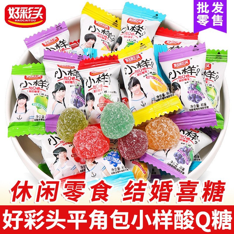 山姆冠名 好彩头小样酸Q糖果汁软糖散装结婚喜糖橡皮糖零食招待糖
