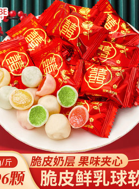 山姆冠名好百贝双喜脆皮鲜乳球果汁夹心软糖结婚回礼喜糖婚糖糖果