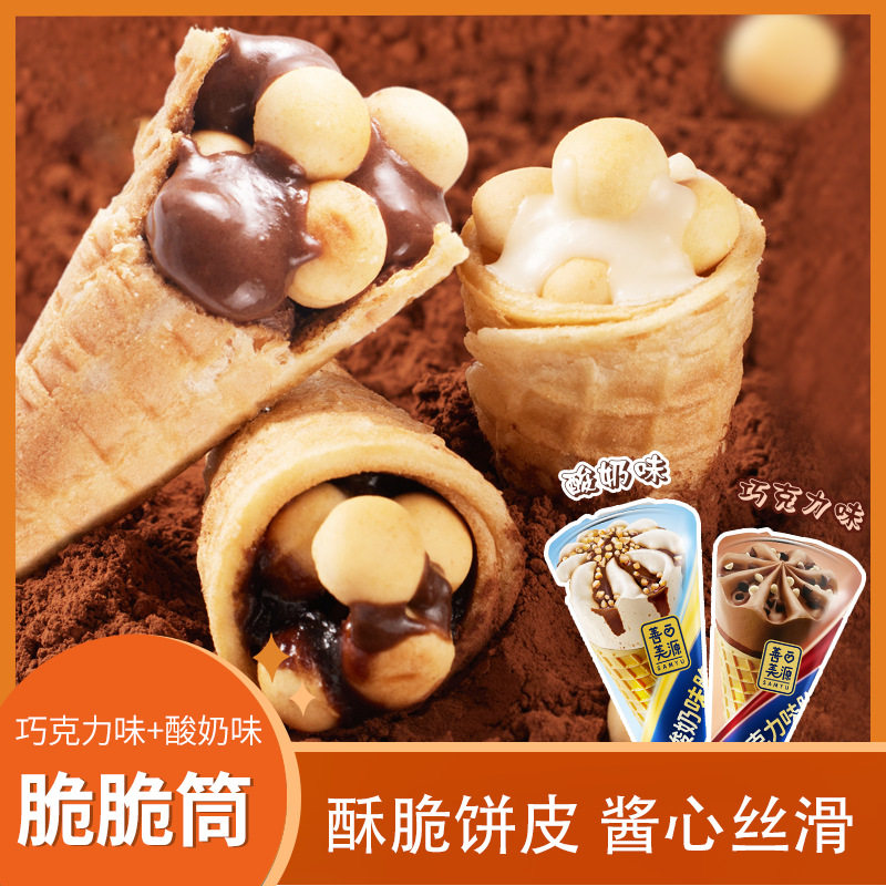 山姆冠名巧克力酸奶味脆筒夹心饼干儿童休闲追剧解馋零食冰淇淋甜