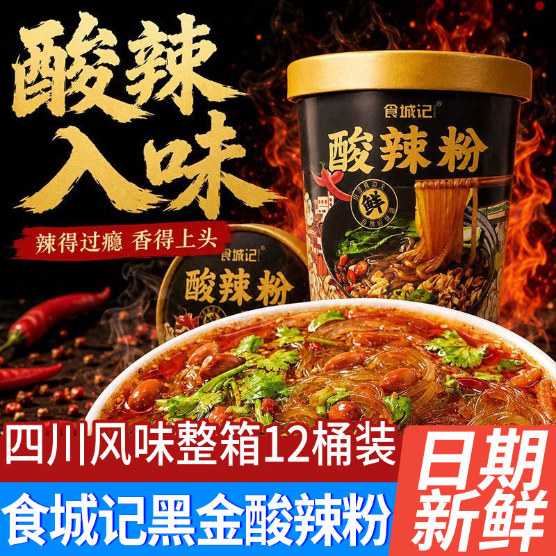 山姆冠名食城记黑金酸辣粉免煮冲泡面方便面宿舍办公室夜宵速食品