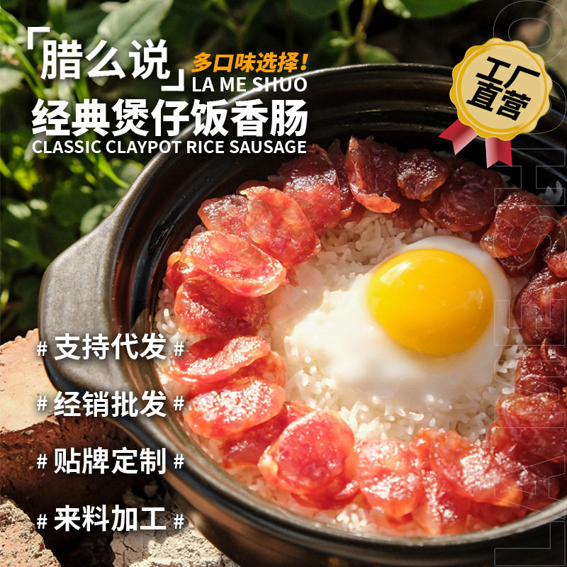 山姆冠名腊么说广东腊肠江门香肠煲仔饭猪肉腊肠广式风味烤肠 代