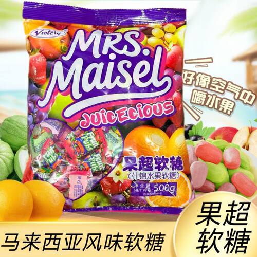 山姆冠名马来西亚风味黑加仑水果喜糖软糖草莓味糖果经典瑞士糖混