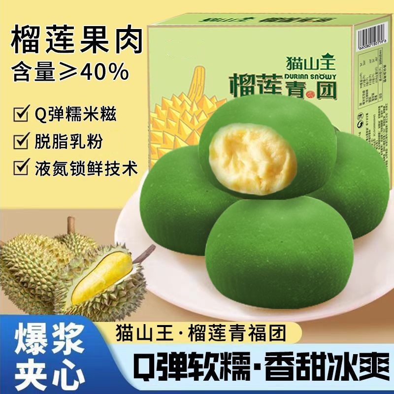 山姆冠名猫山王榴莲青福团无加蔗糖爆浆麻薯糯米糍软糯传统糕点清