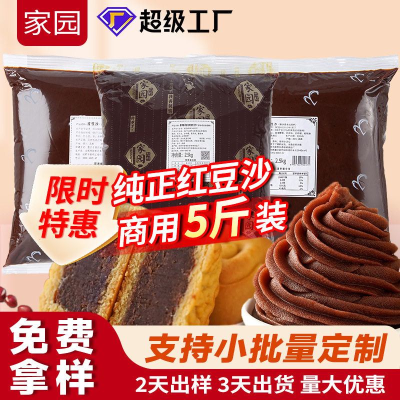 山姆冠名商用5斤大包装红豆沙月饼馅料面包糕点冰糖葫芦烘焙原料