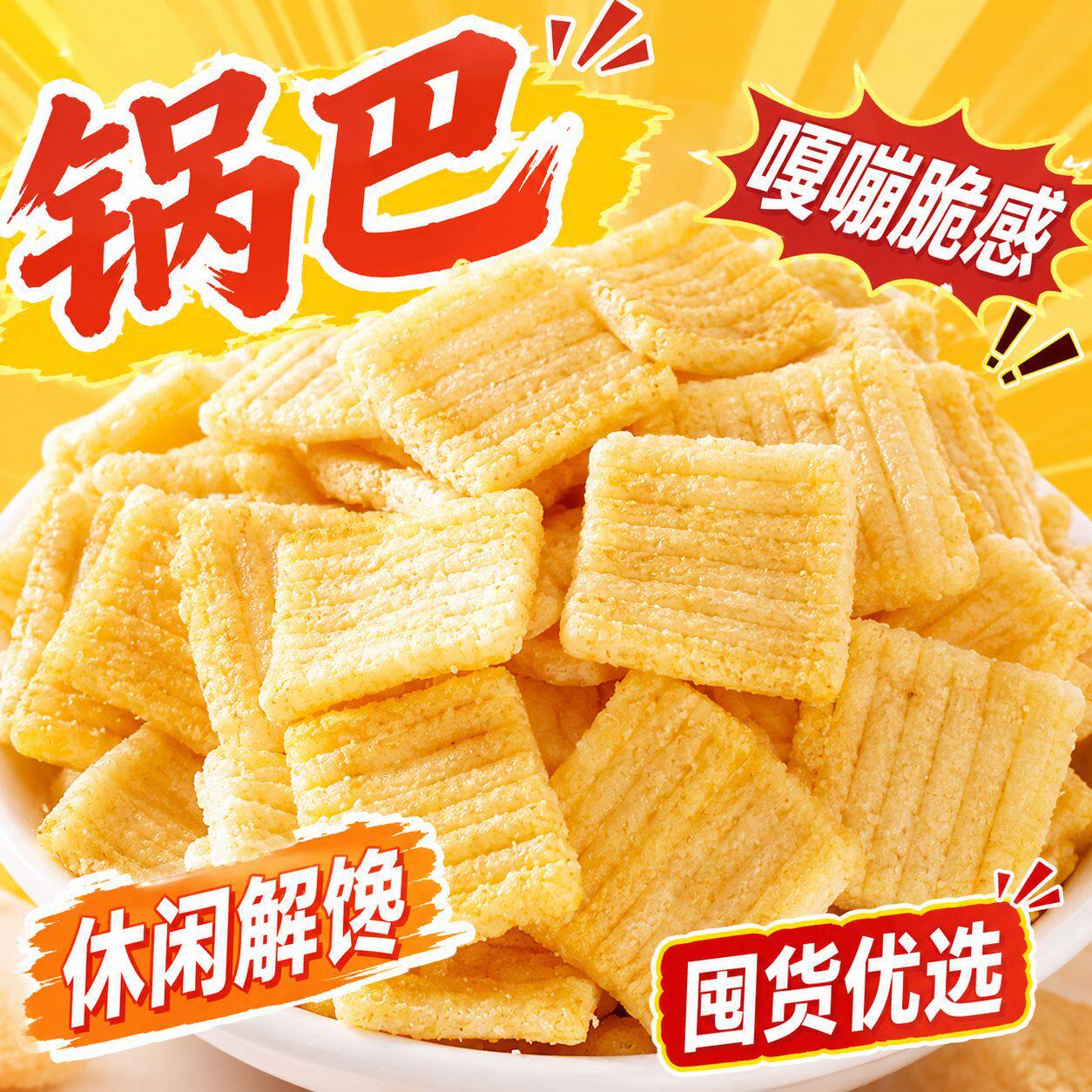 山姆冠名【整箱4.9起】锅巴零食香辣麻辣味 整箱散装小包装膨化食