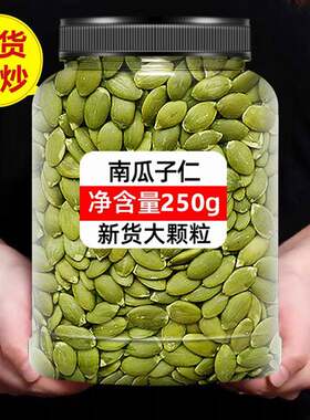 山姆冠名新货南瓜子仁500g新疆阿勒泰特级原味生熟白南瓜籽仁烘培