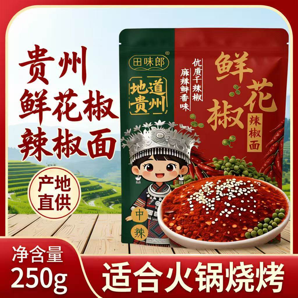 山姆冠名田味郎鲜花椒辣椒面250g贵州蘸水火锅烧烤蘸料水煮菜调味