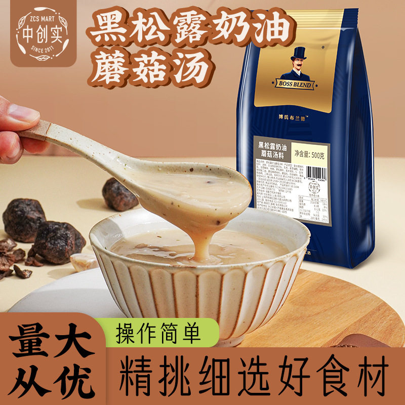 山姆冠名创实黑松露奶油蘑菇汤料奶油浓汤速食汤料家庭商用西餐厅