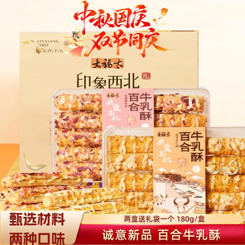 山姆冠名兰州大福太百合牛乳酥甘肃特产手工传统糕点零食小吃伴手