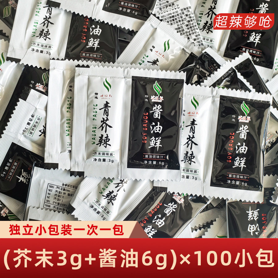 山姆冠名包邮芥末酱青芥辣3g+酱油6g100小包组合刺身酱油芥末酱油