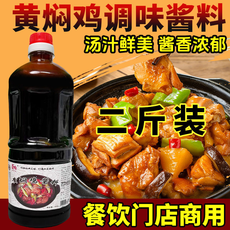 山姆冠名工厂 正宗商用黄焖鸡米饭酱料黄焖酱汁2斤试用装