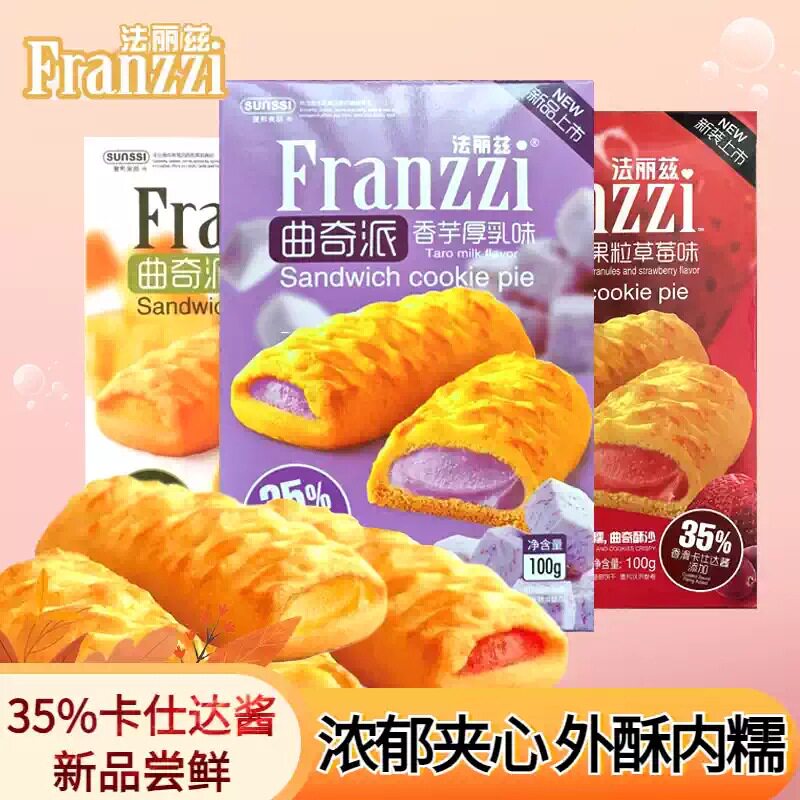 山姆冠名法丽兹香芋厚乳果粒草莓夹心曲奇派100g饼干下午茶零食点