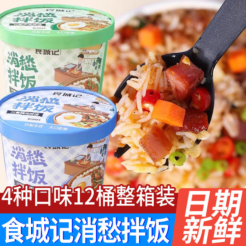 山姆冠名食城记消愁拌饭桶装即食自热米饭速食免煮冲泡饭夜宵食品