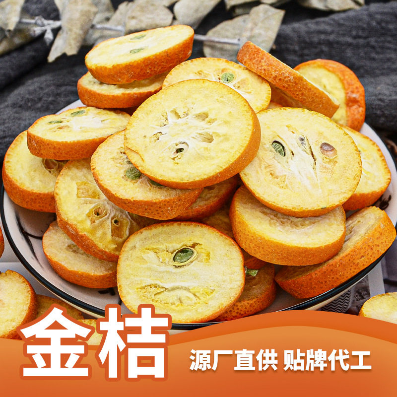 山姆冠名桂林特产冻干金桔片厂家直供 散装果茶金桔茶花果茶金桔