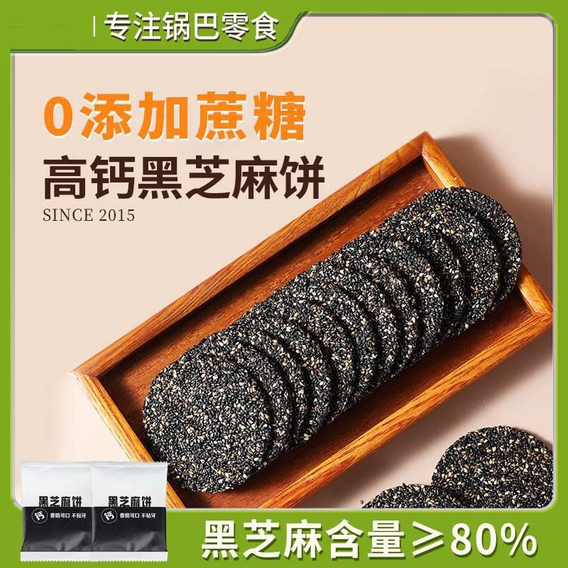 山姆冠名孕妇零食无糖纯黑芝麻饼麻麻黑孕期高钙食品手工香酥脆片