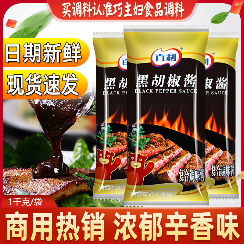 山姆冠名百利黑胡椒酱 1kg 烤肉酱拌饭火锅蘸料 黑椒牛排酱 汉堡
