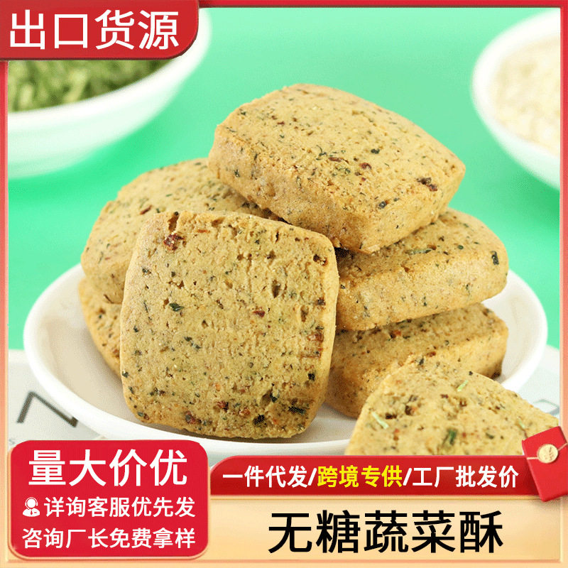 山姆冠名【跨境货源】海外出口无糖蔬菜酥饼干健康酥脆面包小饼干