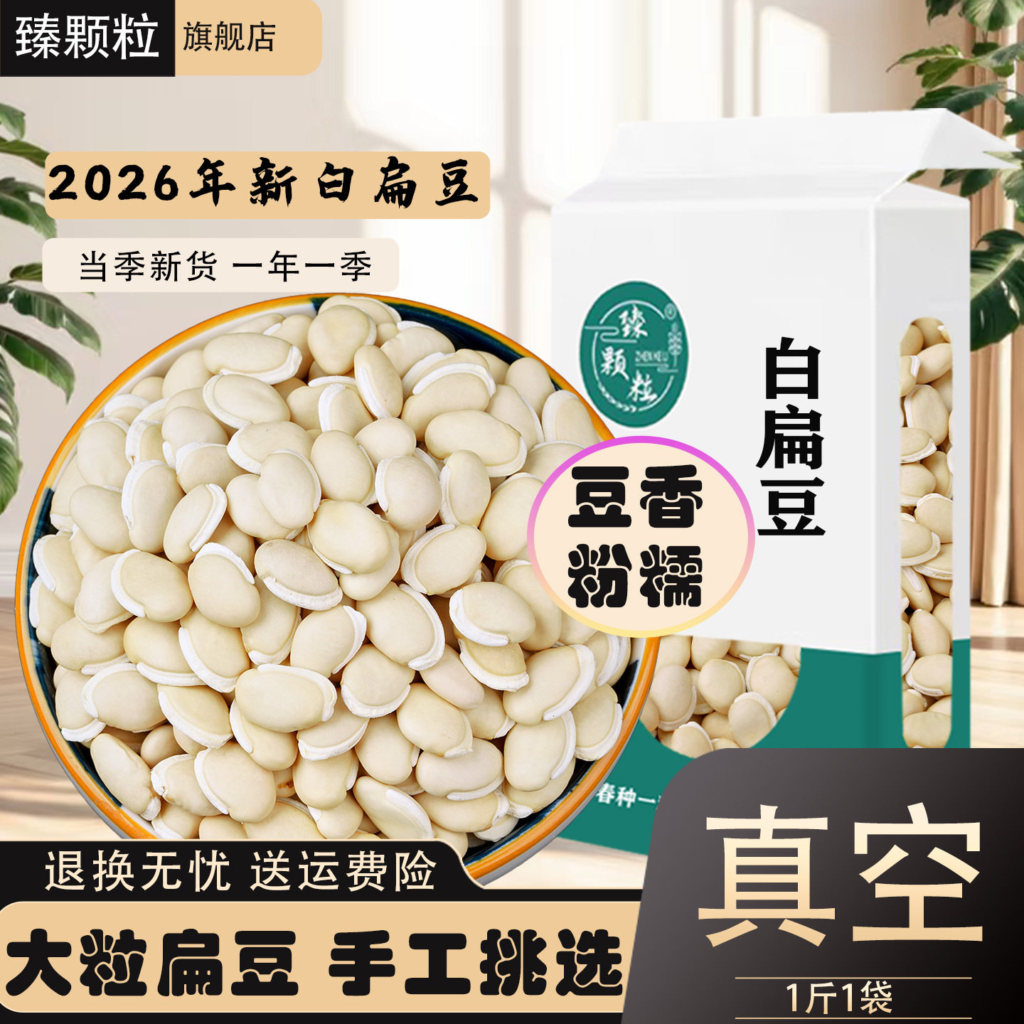 山姆冠名真空大白扁豆农家自产白扁豆杂粮腰豆云豆现货 零售