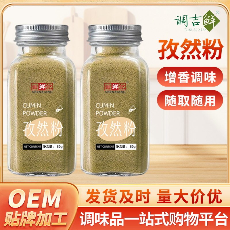 山姆冠名屾鲜记孜然粉现磨孜然面家用调味料羊肉串烧烤撒料50g瓶