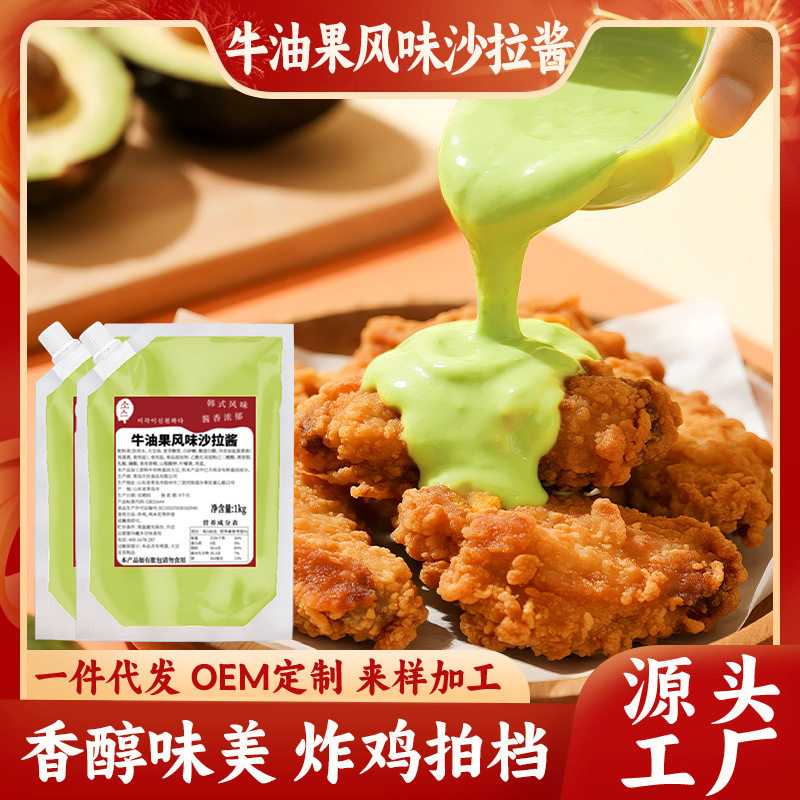 山姆冠名韩式炸鸡酱牛油果沙拉酱商用三明治汉堡店薯条炸鸡蘸酱水