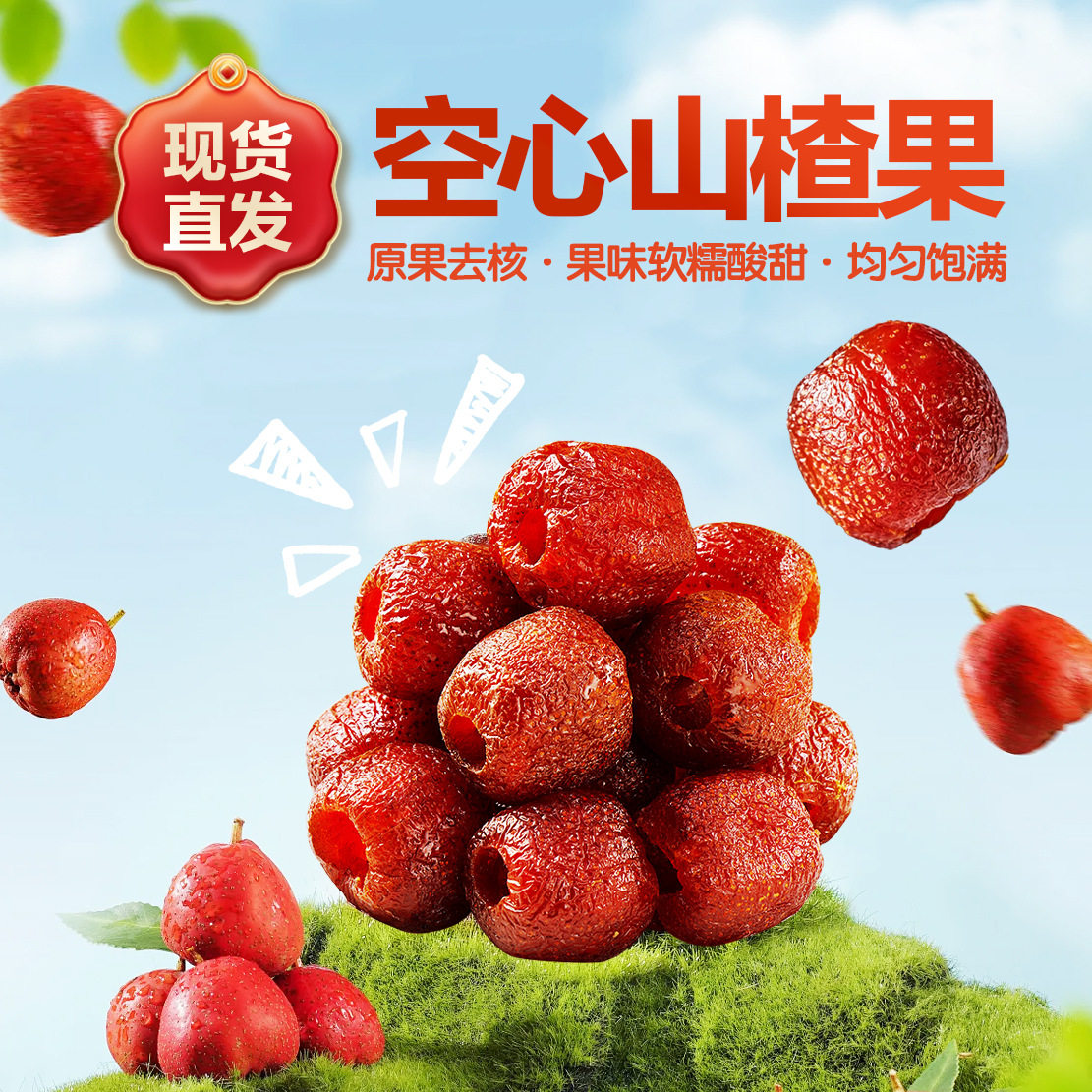 山姆冠名大颗粒空心山楂球无核山楂干蜜饯果脯去核籽休闲零食开袋
